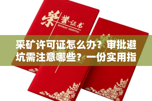 昆明采矿许可证怎么办？审批避坑需注意哪些？一份实用指南帮你轻松过关