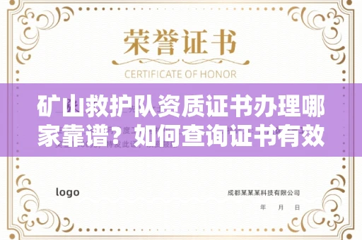 昆明矿山救护队资质证书办理哪家靠谱?如何查询证书有效性?