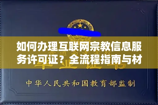 昆明如何办理互联网宗教信息服务许可证？全流程指南与材料清单
