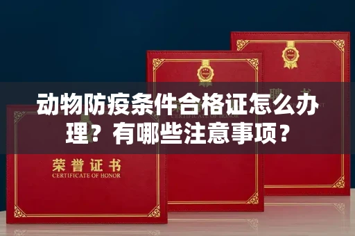 昆明动物防疫条件合格证怎么办理?有哪些注意事项?