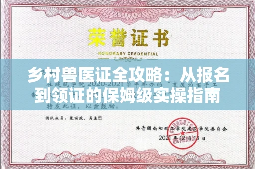 昆明乡村兽医证全攻略:从报名到领证的保姆级实操指南