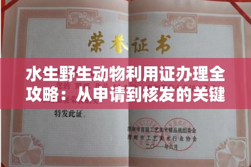 昆明水生野生动物利用证办理全攻略：从申请到核发的关键步骤