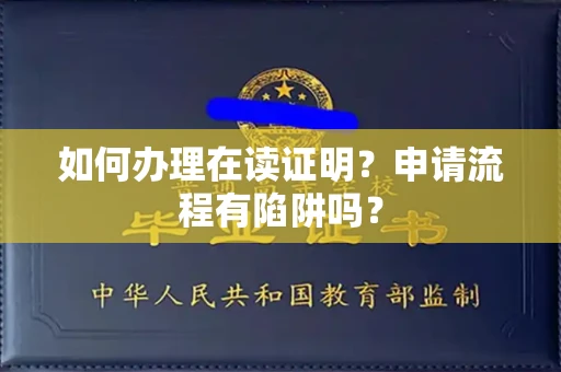 昆明如何办理在读证明？申请流程有陷阱吗？