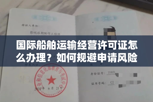 昆明国际船舶运输经营许可证怎么办理?如何规避申请风险?