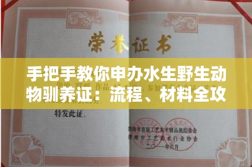 昆明手把手教你申办水生野生动物驯养证：流程、材料全攻略