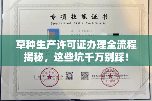 昆明草种生产许可证办理全流程揭秘,这些坑千万别踩!