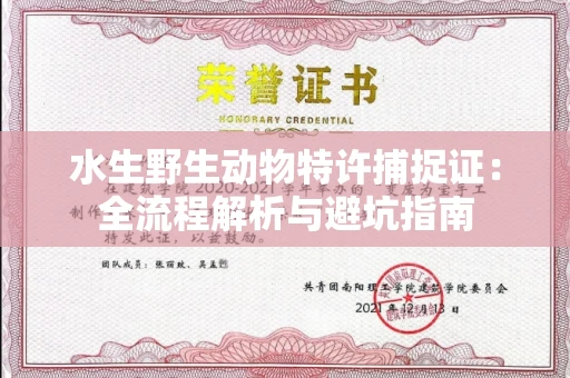 昆明水生野生动物特许捕捉证:全流程解析与避坑指南