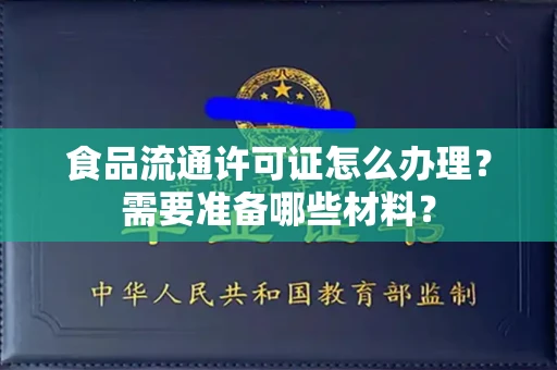 昆明食品流通许可证怎么办理?需要准备哪些材料?