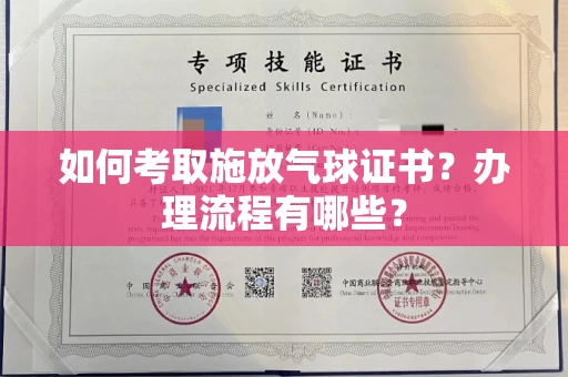 昆明如何考取施放气球证书?办理流程有哪些?