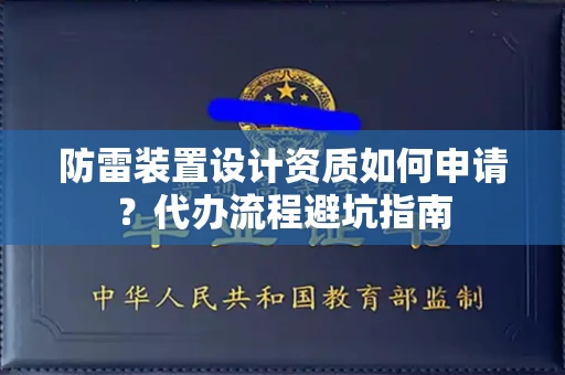 昆明防雷装置设计资质如何申请？代办流程避坑指南