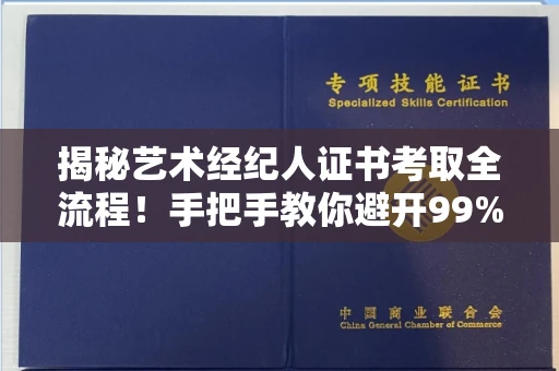 昆明揭秘艺术经纪人证书考取全流程!手把手教你避开99%的诈骗陷阱