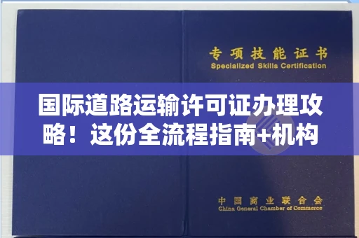 昆明国际道路运输许可证办理攻略!这份全流程指南+机构筛选技巧请收好