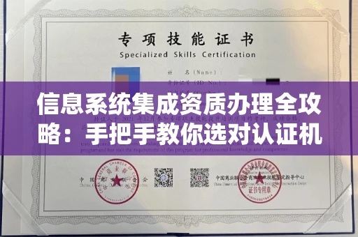 昆明信息系统集成资质办理全攻略:手把手教你选对认证机构