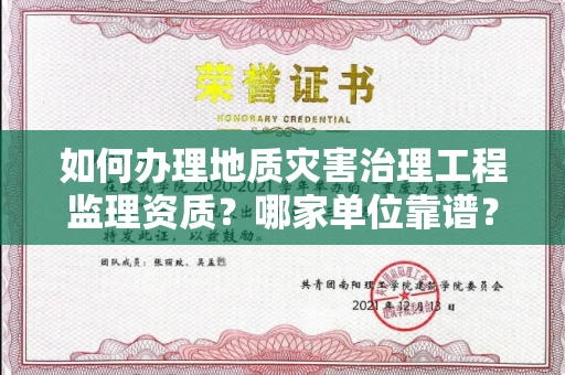 昆明如何办理地质灾害治理工程监理资质?哪家单位靠谱?