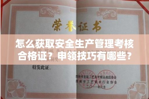 昆明怎么获取安全生产管理考核合格证?申领技巧有哪些?一文讲清最新攻略