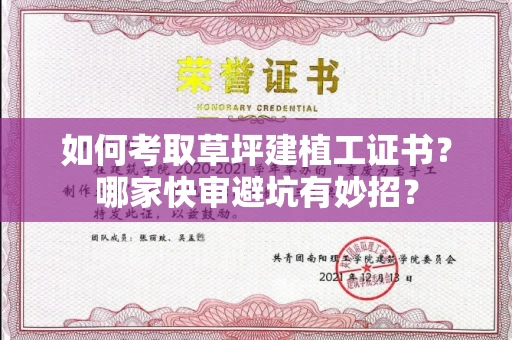 昆明如何考取草坪建植工证书?哪家快审避坑有妙招?