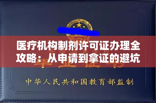 昆明医疗机构制剂许可证办理全攻略:从申请到拿证的避坑指南