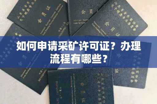 昆明如何申请采矿许可证?办理流程有哪些?