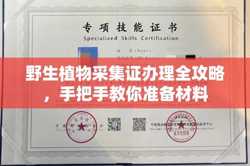昆明野生植物采集证办理全攻略,手把手教你准备材料