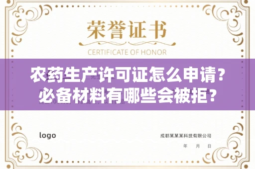 昆明农药生产许可证怎么申请？必备材料有哪些会被拒？