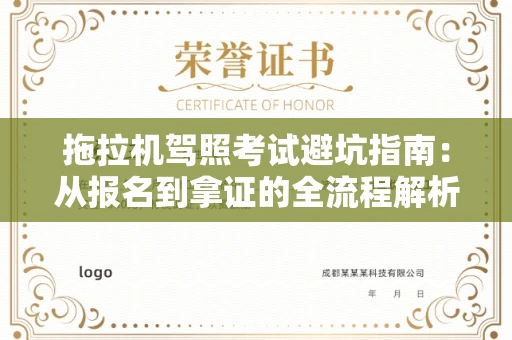 昆明拖拉机驾照考试避坑指南:从报名到拿证的全流程解析