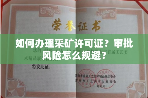 昆明如何办理采矿许可证?审批风险怎么规避?