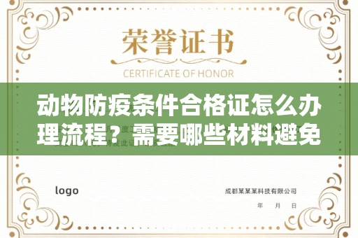 昆明动物防疫条件合格证怎么办理流程?需要哪些材料避免被拒?