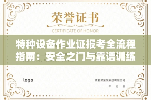 昆明特种设备作业证报考全流程指南:安全之门与靠谱训练场