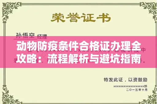 昆明动物防疫条件合格证办理全攻略:流程解析与避坑指南