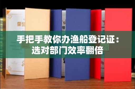 昆明手把手教你办渔船登记证:选对部门效率翻倍
