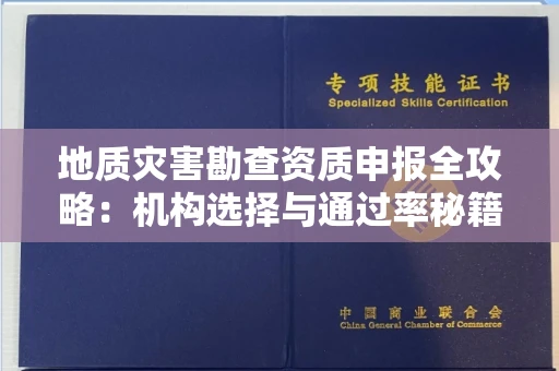 昆明地质灾害勘查资质申报全攻略:机构选择与通过率秘籍