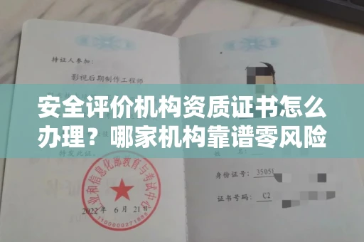昆明安全评价机构资质证书怎么办理?哪家机构靠谱零风险?