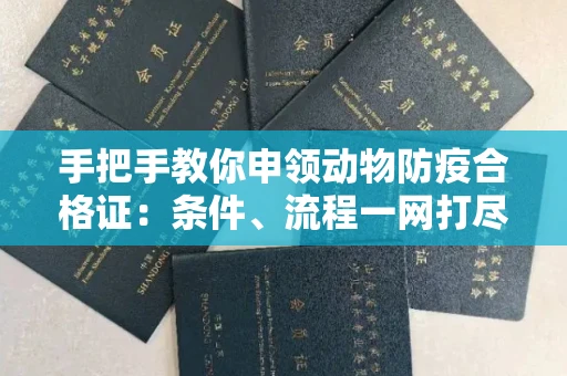 昆明手把手教你申领动物防疫合格证:条件、流程一网打尽