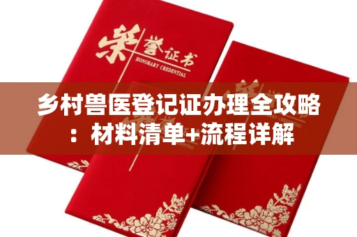 昆明乡村兽医登记证办理全攻略:材料清单+流程详解