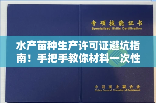 昆明水产苗种生产许可证避坑指南!手把手教你材料一次性过关