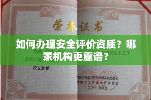昆明如何办理安全评价资质?哪家机构更靠谱?