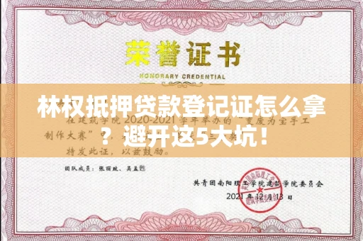 昆明林权抵押贷款登记证怎么拿?避开这5大坑!