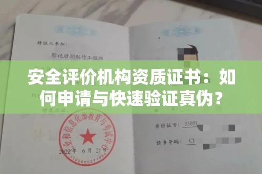 昆明安全评价机构资质证书:如何申请与快速验证真伪?