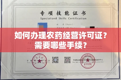 昆明如何办理农药经营许可证？需要哪些手续？