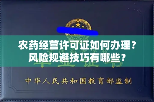 昆明农药经营许可证如何办理?风险规避技巧有哪些?