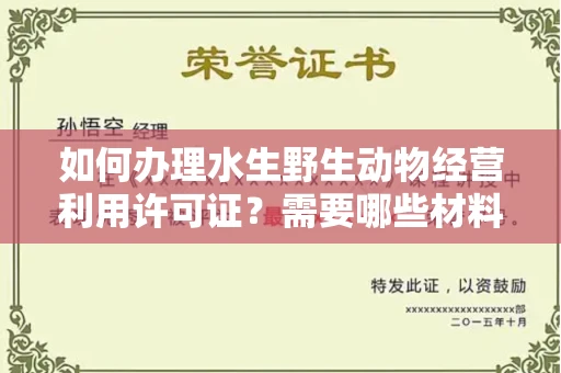 昆明如何办理水生野生动物经营利用许可证?需要哪些材料?