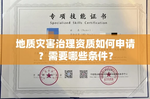 昆明地质灾害治理资质如何申请?需要哪些条件?