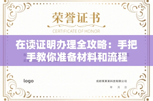昆明在读证明办理全攻略:手把手教你准备材料和流程