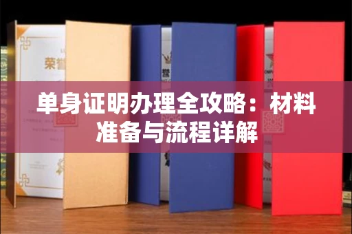 昆明单身证明办理全攻略:材料准备与流程详解