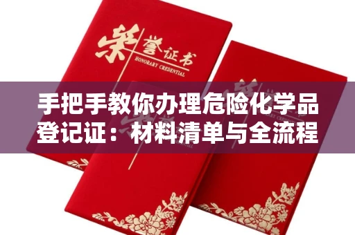 昆明手把手教你办理危险化学品登记证:材料清单与全流程解析