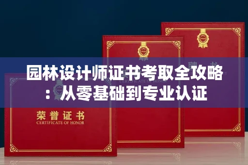 昆明园林设计师证书考取全攻略:从零基础到专业认证