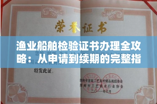 昆明渔业船舶检验证书办理全攻略:从申请到续期的完整指南