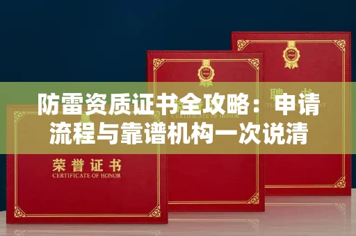 昆明防雷资质证书全攻略:申请流程与靠谱机构一次说清