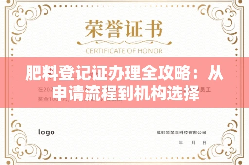 昆明肥料登记证办理全攻略:从申请流程到机构选择
