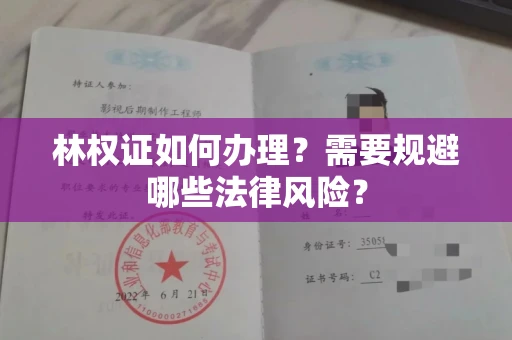 昆明林权证如何办理？需要规避哪些法律风险？